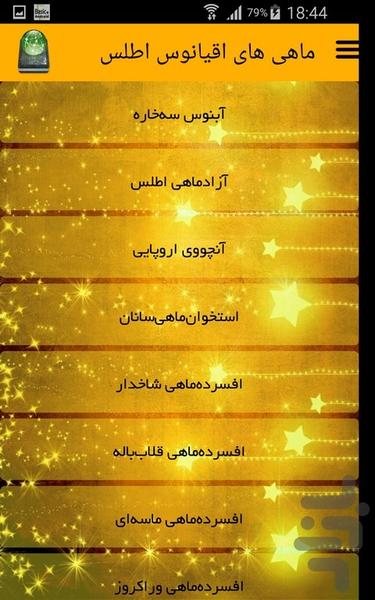 ماهی های اقیانوس اطلس - Image screenshot of android app