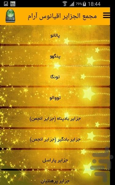 مجمع الجزایر اقیانوس آرام - Image screenshot of android app