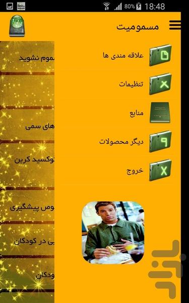 مسمومیت - عکس برنامه موبایلی اندروید