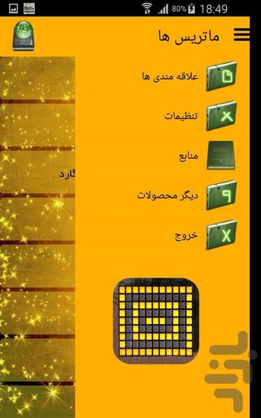 ماتریس ها - عکس برنامه موبایلی اندروید