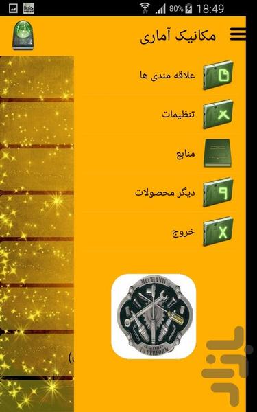 مکانیک آماری - عکس برنامه موبایلی اندروید