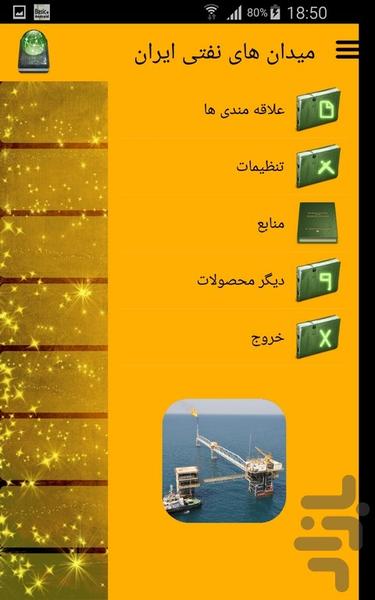 میدان های نفتی ایران - عکس برنامه موبایلی اندروید