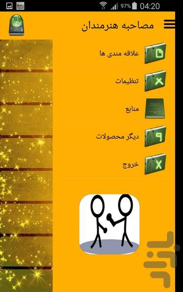 مصاحبه هنرمندان - Image screenshot of android app