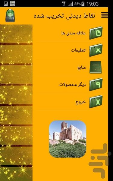 نقاط دیدنی تخریب شده - عکس برنامه موبایلی اندروید