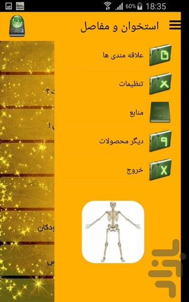 استخوان و مفاصل - عکس برنامه موبایلی اندروید
