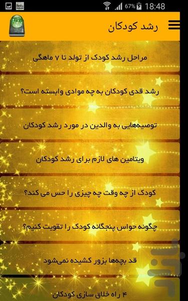 رشد کودکان - عکس برنامه موبایلی اندروید