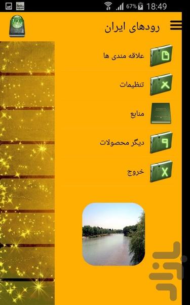 رودهای ایران - عکس برنامه موبایلی اندروید