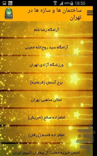 ساختمان ها و سازه ها در تهران - Image screenshot of android app