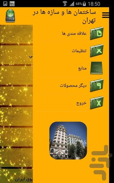 ساختمان ها و سازه ها در تهران - عکس برنامه موبایلی اندروید