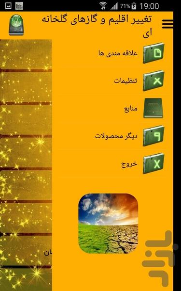 تغییر اقلیم و گازهای گلخانه ای - عکس برنامه موبایلی اندروید