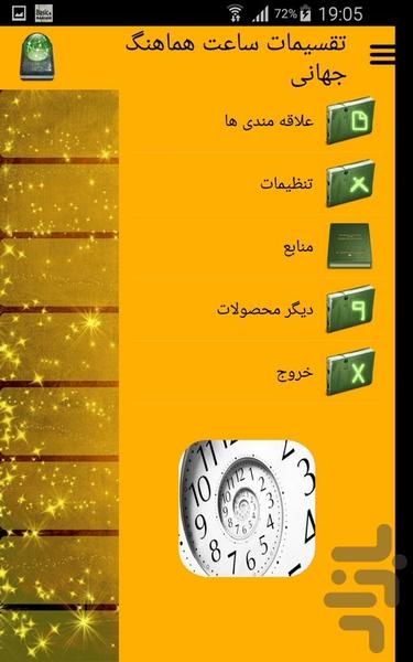 تقسیمات ساعت هماهنگ جهانی - عکس برنامه موبایلی اندروید