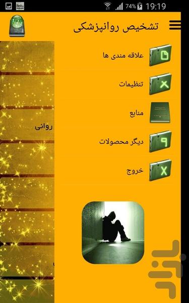تشخیص روانپزشکی - عکس برنامه موبایلی اندروید