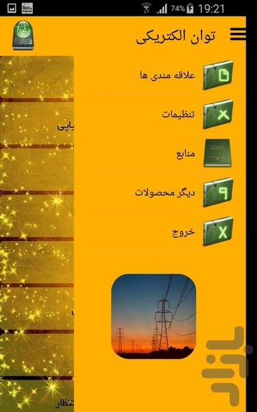 توان الکتریکی - عکس برنامه موبایلی اندروید