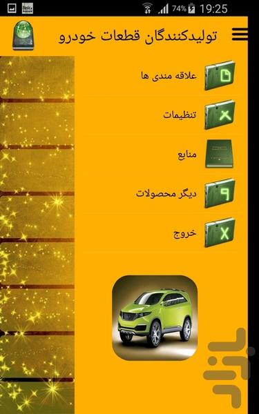 تولیدکنندگان قطعات خودرو - عکس برنامه موبایلی اندروید