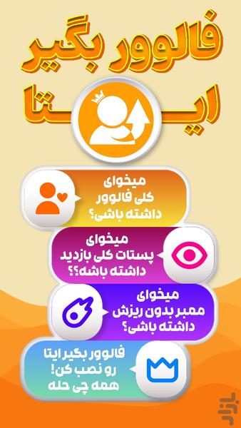 فالوور بگیر ایتا - عکس برنامه موبایلی اندروید