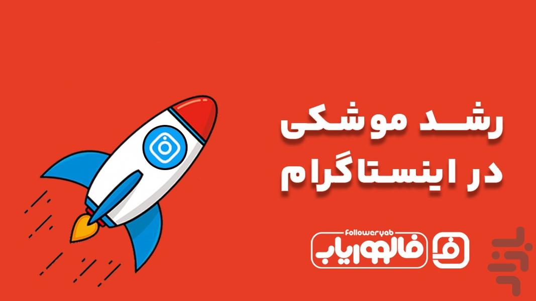 FollowerYab - عکس برنامه موبایلی اندروید