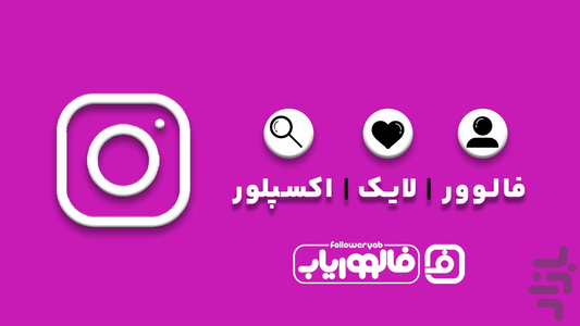 فالووریاب | فالور و خدمات اینستاگرام - عکس برنامه موبایلی اندروید
