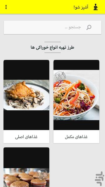 آشپز شو! - Image screenshot of android app