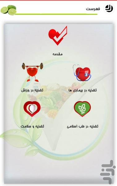 تغذیه در بیماری, ورزش, طب سنتی - عکس برنامه موبایلی اندروید