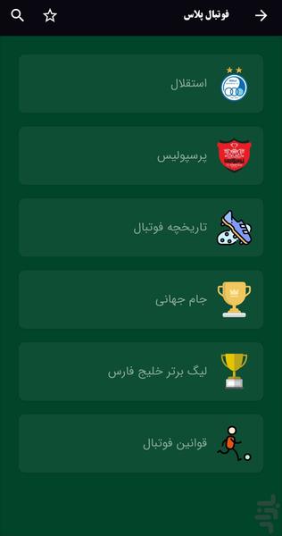 فوتبال پلاس - عکس برنامه موبایلی اندروید