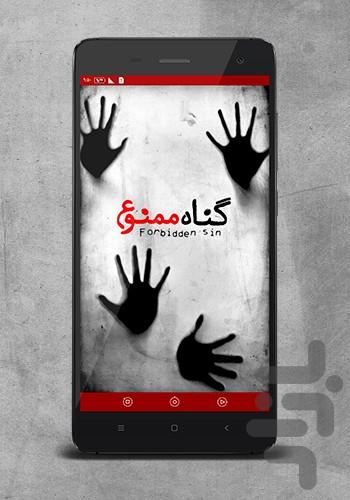 گناه ممنوع - Image screenshot of android app