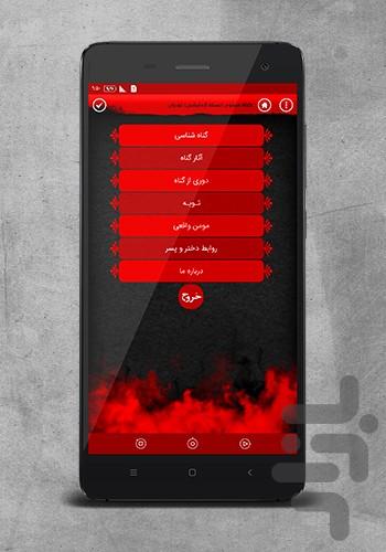 gonah mamnou - عکس برنامه موبایلی اندروید