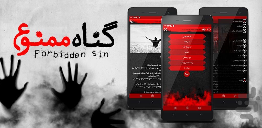 گناه ممنوع - عکس برنامه موبایلی اندروید