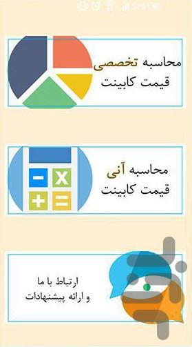 قیمت کابینتت و حساب کن - عکس برنامه موبایلی اندروید