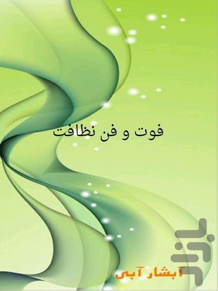 فوت و فن نظافت - Image screenshot of android app