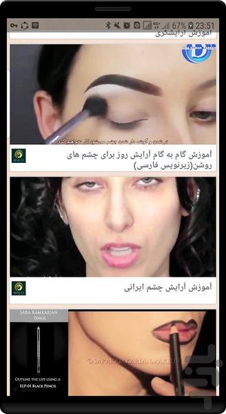 آموزش آرایش صورت با ویدئو - Image screenshot of android app