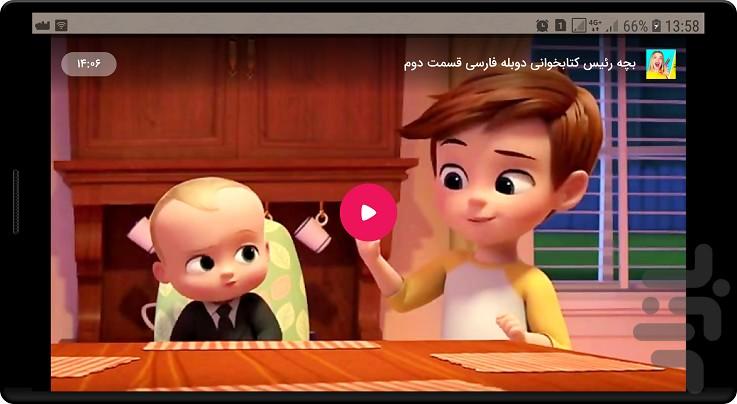 انیمیشن بچه رئیس - عکس برنامه موبایلی اندروید