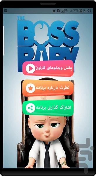 برنامه کودک بچه رئیس دوبله - عکس برنامه موبایلی اندروید