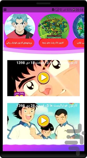 برنامه کودک فوتبالیست ها دوبله - عکس برنامه موبایلی اندروید