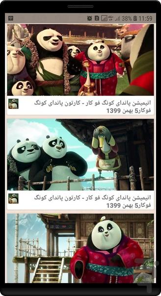 انیمیشن پاندا کونگ فوکار - عکس برنامه موبایلی اندروید