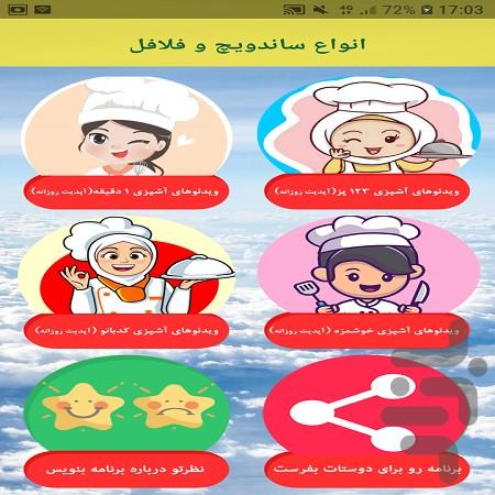 ساندویچ و فلافل ایرانی - Image screenshot of android app