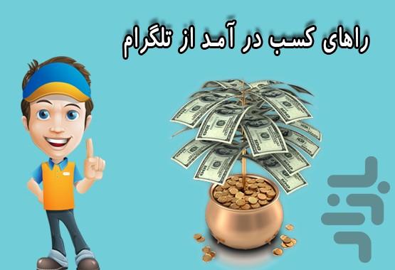 اقای مدیر/کسب درامد از تلگرام - عکس برنامه موبایلی اندروید