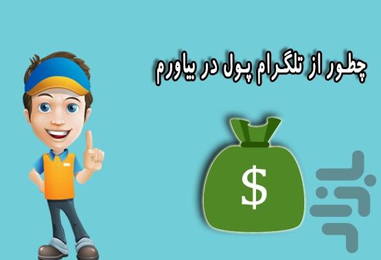 اقای مدیر/کسب درامد از تلگرام - عکس برنامه موبایلی اندروید