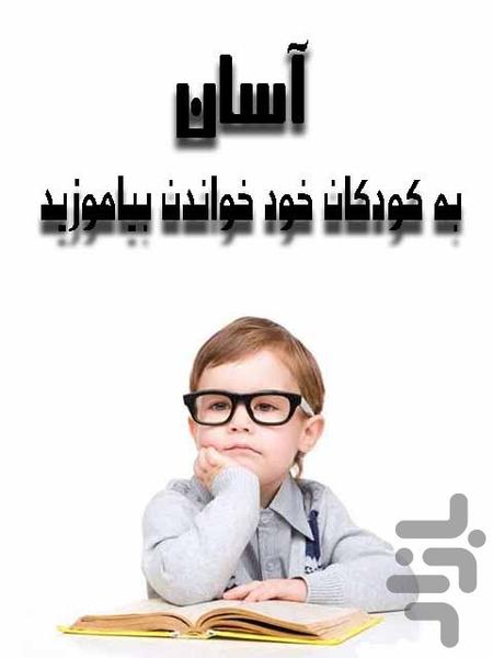 پک آموزش خواندن به کودکان - عکس برنامه موبایلی اندروید