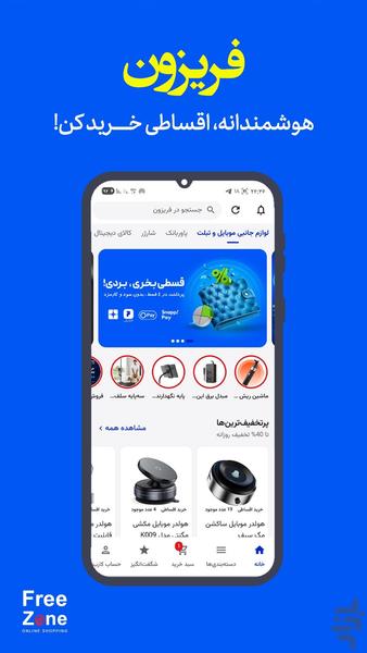 فریزون | خرید اقساطی جانبی موبایل - عکس برنامه موبایلی اندروید