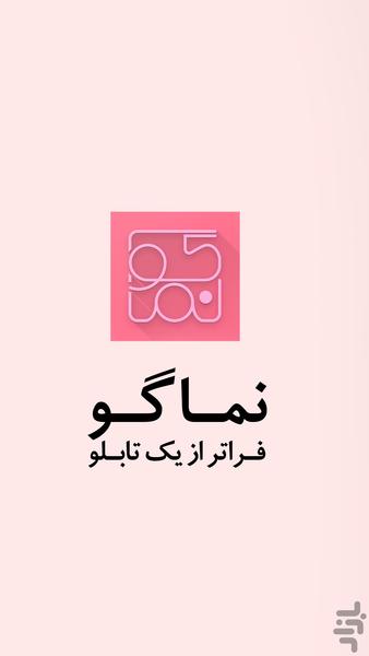 نماگو - عکس برنامه موبایلی اندروید