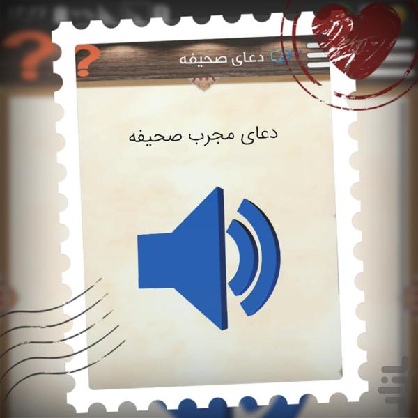 دعای صحیفه (جبرئیل) ۳صوت زیبا - عکس برنامه موبایلی اندروید