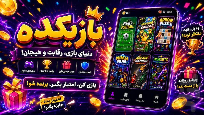 بازیکده، کلی بازی رایگان - عکس بازی موبایلی اندروید