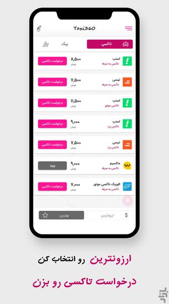 تاکسی ۳۶۰ - مقایسه هوشمند تاکسی  پیک - عکس برنامه موبایلی اندروید