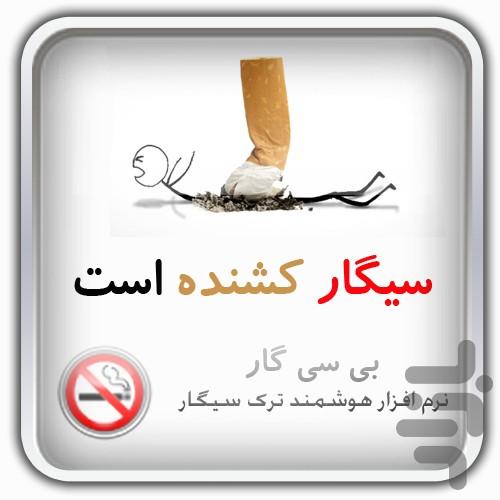 ترک سیگار هوشمند ( بی سی گار ) - عکس برنامه موبایلی اندروید