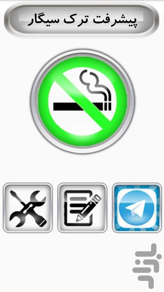 ترک سیگار هوشمند ( بی سی گار ) - عکس برنامه موبایلی اندروید