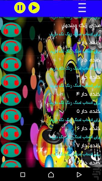 اهنگ زنگ خنده دار - Image screenshot of android app