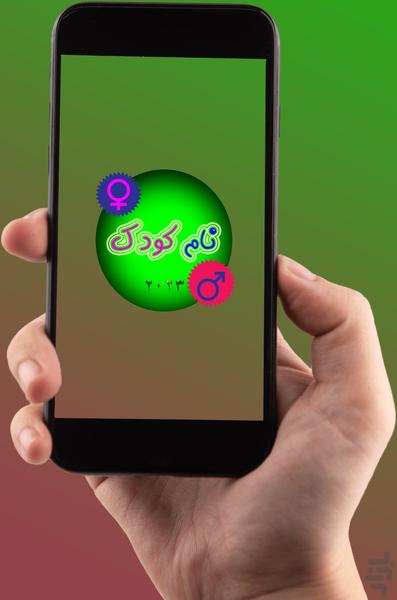 نام کودک - Image screenshot of android app