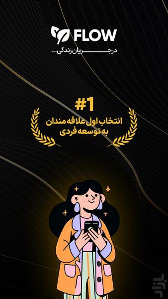 جریان Flow - عکس برنامه موبایلی اندروید