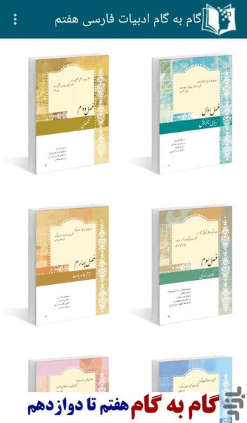 گام به گام ادبيات فارسی هفتم - عکس برنامه موبایلی اندروید