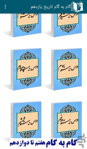 گام به گام تاريخ يازدهم - عکس برنامه موبایلی اندروید